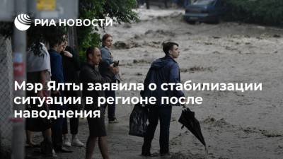 Мэр Ялты Янина Павленко заявила о стабилизации ситуации в регионе после наводнения