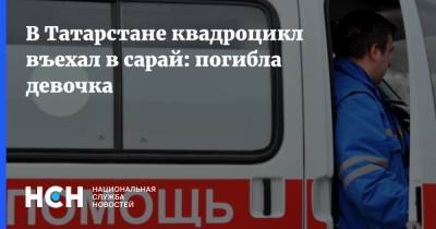 В Татарстане квадроцикл въехал в сарай: погибла девочка