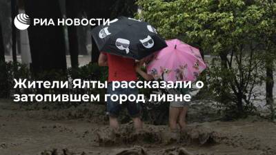 Жители Ялты рассказали о затопившем город ливне