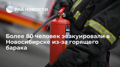 Более 80 человек эвакуировали в Новосибирске из-за горящего барака
