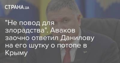 "Не повод для злорадства". Аваков заочно ответил Данилову на его шутку о потопе в Крыму