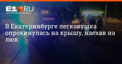 В Екатеринбурге легковушка опрокинулась на крышу, наехав на люк