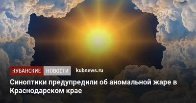 Синоптики предупредили об аномальной жаре в Краснодарском крае