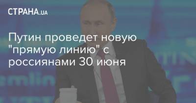 Путин проведет новую "прямую линию" с россиянами 30 июня