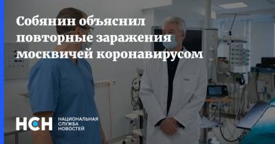 Собянин объяснил повторные заражения москвичей коронавирусом