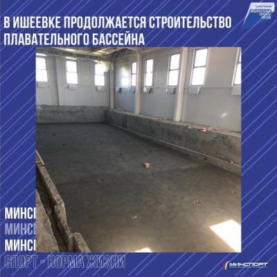 В Ишеевке заканчивается строительство плавательного бассейна