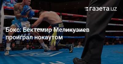 Бокс: Бектемир Меликузиев проиграл нокаутом