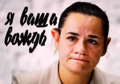 Светлана Тихановская нанесла сокрушительный удар по режиму Лукашенко