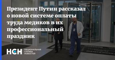 Президент Путин рассказал о новой системе оплаты труда медиков в их профессиональный праздник