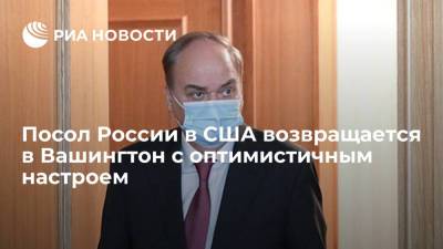 Посол России в США Анатолий Антонов заявил перед вылетом в Вашингтон, что настроен оптимистично