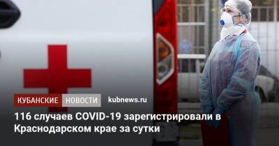 116 случаев COVID-19 зарегистрировали в Краснодарском крае за сутки