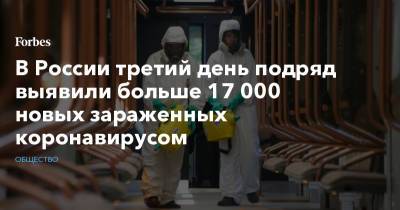 В России третий день подряд выявили больше 17 000 новых зараженных коронавирусом