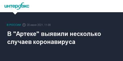 В "Артеке" выявили несколько случаев коронавируса