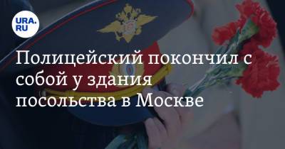 Полицейский покончил с собой у здания посольства в Москве