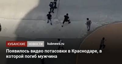 Появилось видео потасовки в Краснодаре, в которой погиб мужчина