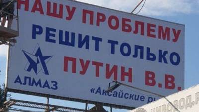 Неизвестные похитили в Ростове билборд с обращением к Путину