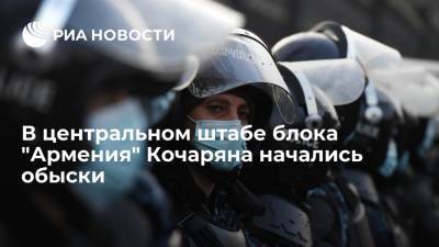 Полиция проводит обыски в центральном штабе блока "Армения" в Сисиане