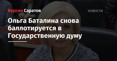 Ольга Баталина снова баллотируется в Государственную думу