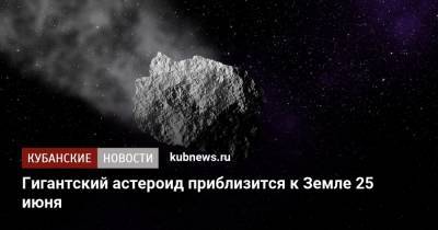 Гигантский астероид приблизится к Земле 25 июня