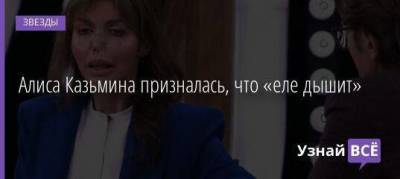 Алиса Казьмина призналась, что «еле дышит»