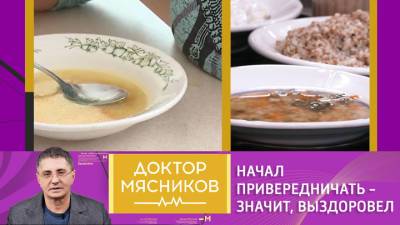 Доктор Мясников. Александр Мясников: не нравится больничная еда – выписывайся