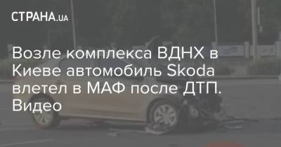 Возле комплекса ВДНХ в Киеве автомобиль Skoda влетел в МАФ после ДТП. Видео