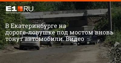В Екатеринбурге на дороге-ловушке под мостом вновь тонут автомобили. Видео