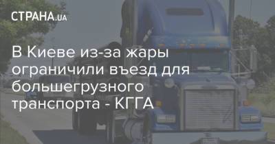 В Киеве из-за жары ограничили въезд для большегрузного транспорта - КГГА