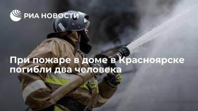 При пожаре в четырехквартирном доме в Красноярске погибли два человека