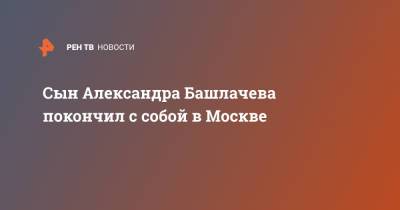 Сын Александра Башлачева покончил с собой в Москве