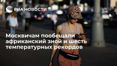 Синоптик Тишковец заявил, что москвичей ждет африканский зной и шесть температурных рекордов