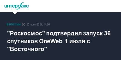 "Роскосмос" подтвердил запуск 36 спутников OneWeb 1 июля с "Восточного"