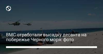 ВМС отработали высадку десанта на побережье Черного моря: фото