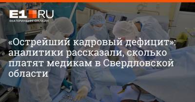 «Острейший кадровый дефицит»: аналитики рассказали, сколько платят медикам в Свердловской области