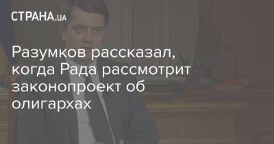 Разумков рассказал, когда Рада рассмотрит законопроект об олигархах