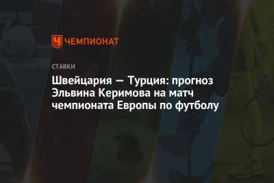 Швейцария — Турция: прогноз Эльвина Керимова на матч чемпионата Европы по футболу