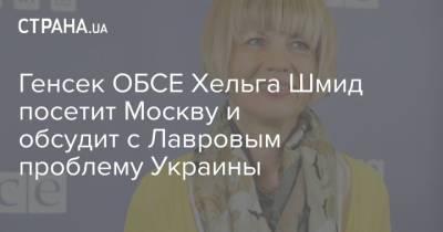 Генсек ОБСЕ Хельга Шмид посетит Москву и обсудит с Лавровым проблему Украины
