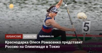 Краснодарка Олеся Ромасенко представит Россию на Олимпиаде в Токио