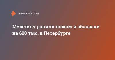 Мужчину ранили ножом и обокрали на 600 тыс. в Петербурге