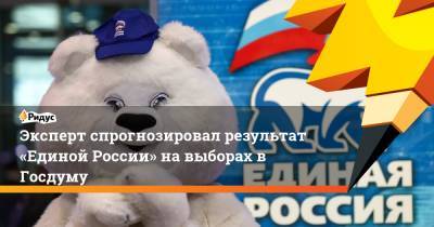 Эксперт спрогнозировал результат «Единой России» на выборах в Госдуму