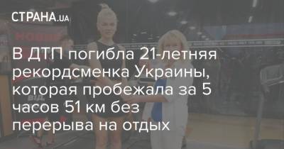 В ДТП погибла 21-летняя рекордсменка Украины, которая пробежала за 5 часов 51 км без перерыва на отдых