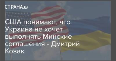 США понимают, что Украина не хочет выполнять Минские соглашения - Дмитрий Козак