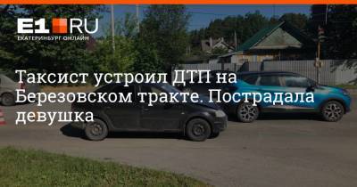 Таксист устроил ДТП на Березовском тракте. Пострадала девушка
