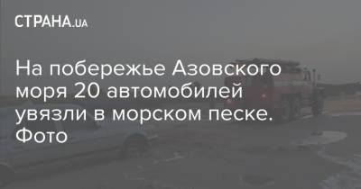 На побережье Азовского моря 20 автомобилей увязли в морском песке. Фото