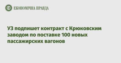 УЗ подпишет контракт с Крюковским заводом по поставке 100 новых пассажирских вагонов