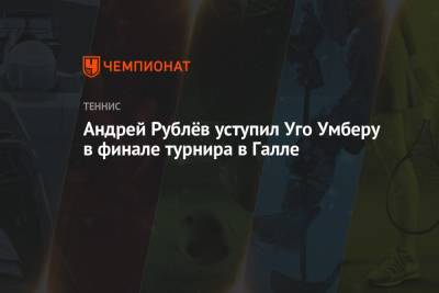 Андрей Рублёв уступил Уго Умберу в финале турнира в Галле