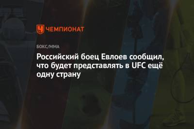 Российский боец Евлоев сообщил, что будет представлять в UFC ещё одну страну