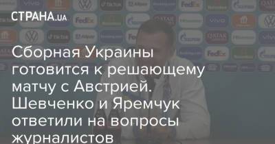 Сборная Украины готовится к решающему матчу с Австрией. Шевченко и Яремчук ответили на вопросы журналистов