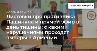 Листовки про противника Пашиняна и прямой эфир в день тишины: с какими нарушениями проходят выборы в Армении