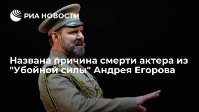 Названа причина смерти актера из "Убойной силы" Андрея Егорова